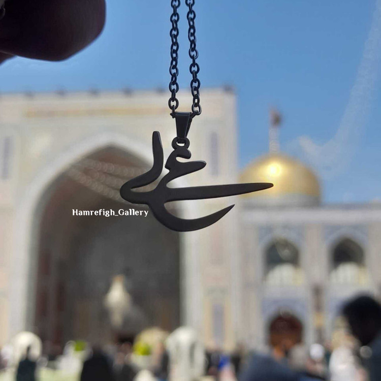 گردنبندو پلاک اسمِ علی (ع)